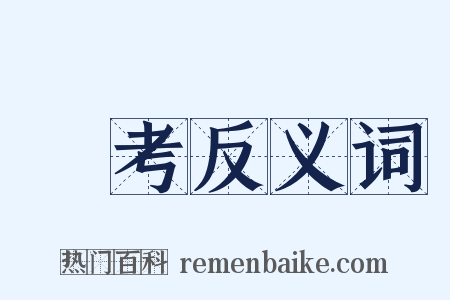 參考反义词是什么意思的图片